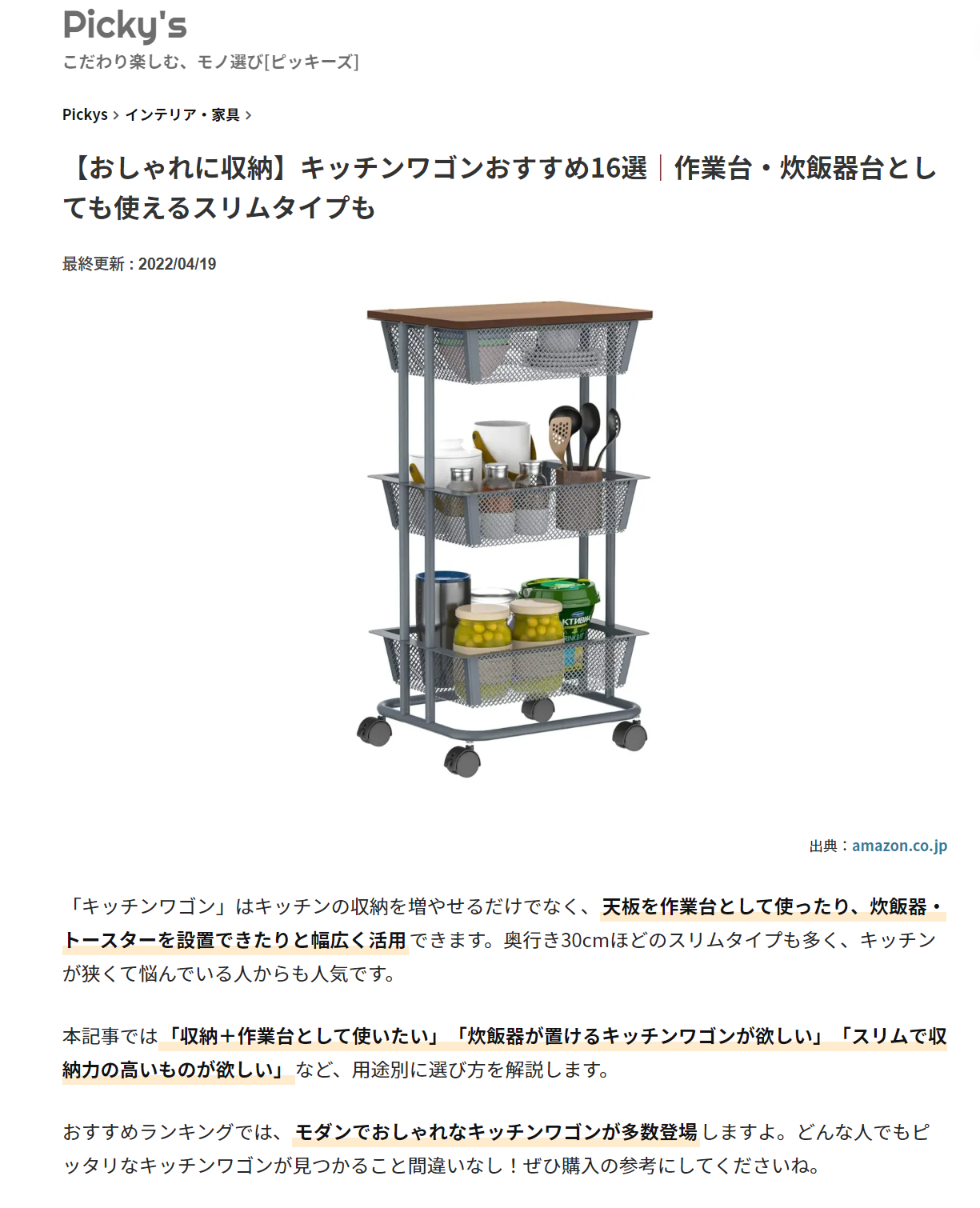 キッチンワゴン3段 新品未使用 掲載情報】「Picky's」にてスマートワゴン Fit W100 45-3段が紹介され